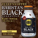 【ふるさと納税】 TULLY'S COFFEE BARISTA'S BLACK(バリスタズブラック)285ml ×1ケース(24本) F2Y-4230