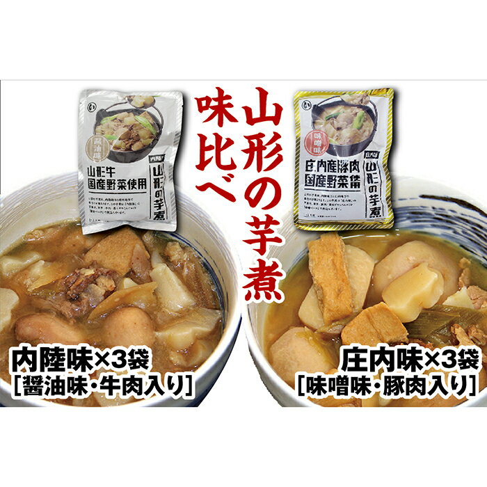 山形のいも煮 内陸味3袋と庄内味3袋