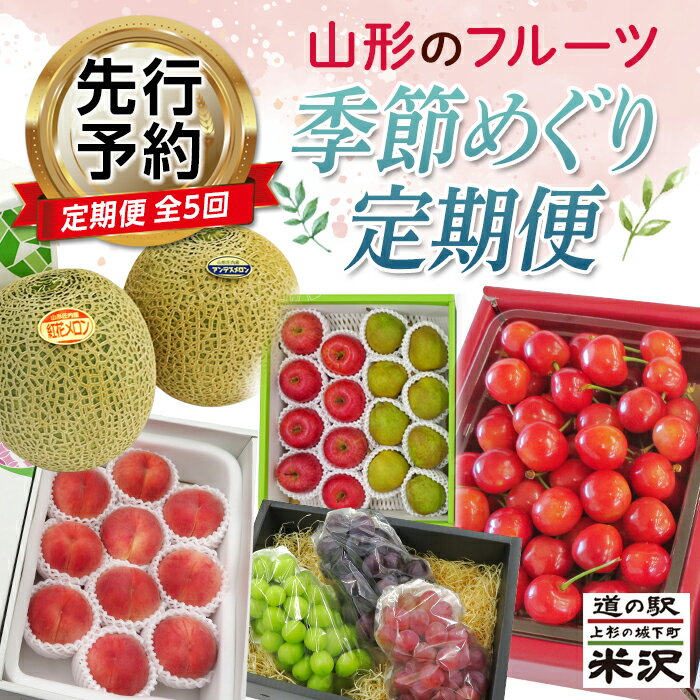 [先行予約2024年度発送]YY5 山形のフルーツ季節めぐり定期便(5回配送)