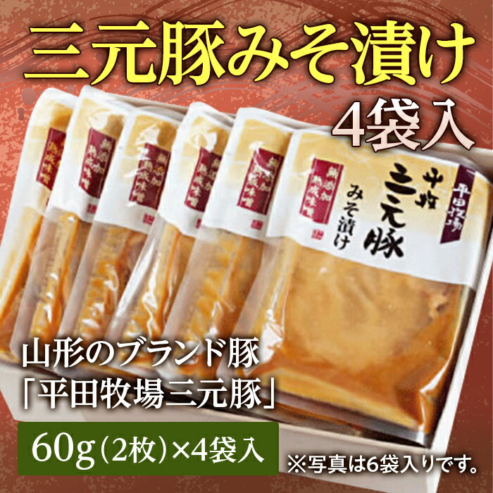 ・ふるさと納税よくある質問はこちら ・寄附申込みのキャンセル、返礼品の変更・返品はできません。あらかじめご了承ください。　　 　　 　　 ブランド豚として知られる山形の平田牧場三元豚。 通気性の良い開放豚舎でストレスを抱えることなく、通常よりも20日以上長く育てることで、きめ細かく上質の脂を持つ肉質になります。 「三元豚みそ漬け」は、特に人気の高い、美しい脂身が差し込む肩ロースをガーゼで巻き、特製味噌にじっくりと漬け込むことで、上品かつまろやかな味わいに仕上げました。 サッと火を通せば香ばしい味噌の香りが漂い、噛むほどに肉本来の甘みと旨味が味噌の甘さと相まってやみつきになる美味しさです。 ※画像はイメージです。 商品説明 三元豚みそ漬け 4袋入り 容量：（60g×2枚）×4袋入 消費期限：冷蔵15日（出荷日含む） 配送：冷蔵 発送期日：2022年1月中旬以降 事業者：株式会社　清川屋 「ふるさと納税」寄附金は、下記の事業を推進する資金として活用してまいります。 寄附を希望される皆さまの想いでお選びください。 1. 次代を担い地域を支える人材の育成・確保 2. 競争力のある力強い農林水産業の振興・活性化 3. 高い付加価値を創出する産業経済の振興・活性化 4. 県民が安全・安心を実感し、総活躍できる社会づくり 5. 未来に向けた発展基盤となる県土の整備・活用 6. 自治体におまかせ 申請書を受領証明書と一緒にお送りしますので、必要情報を記載の上、返信用封筒に切手を貼付いただきご返送ください。 入金確認後、注文内容確認画面の【注文者情報】に記載の住所に45日以内に発送いたします。(年末年始を除く)