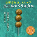 4位! 口コミ数「0件」評価「0」山形名物玉こんにゃく®玉こん★クリスタル F2Y-2818