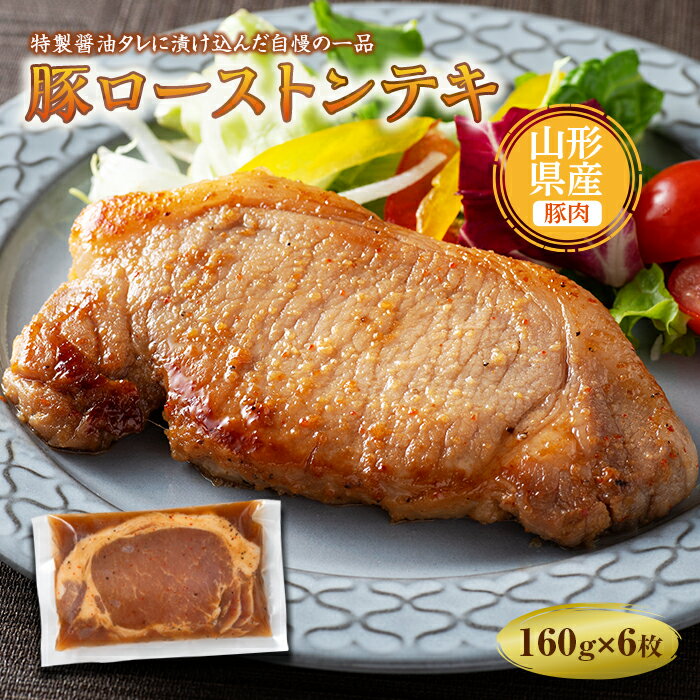 山形県産豚ローストンテキ160g×6