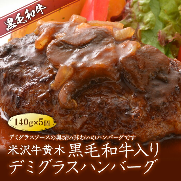 【ふるさと納税】米沢牛黄木（おおき） 黒毛和牛入りデミグラスハンバーグ F2Y-5016のサムネイル