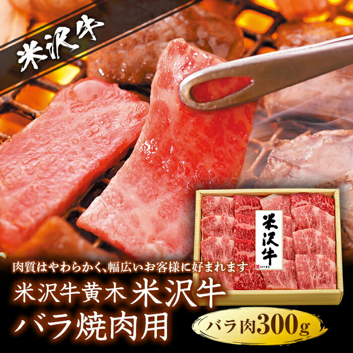 米沢牛黄木(おおき) 米沢牛バラ焼肉用