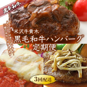 【ふるさと納税】【米沢牛黄木（おおき）】ハンバーグ好きにおすすめ！黒毛和牛ハンバーグ 定期便3回 牛肉 にく お肉 おにく 米沢牛 山形県 和牛 国産豚 F2Y-5025