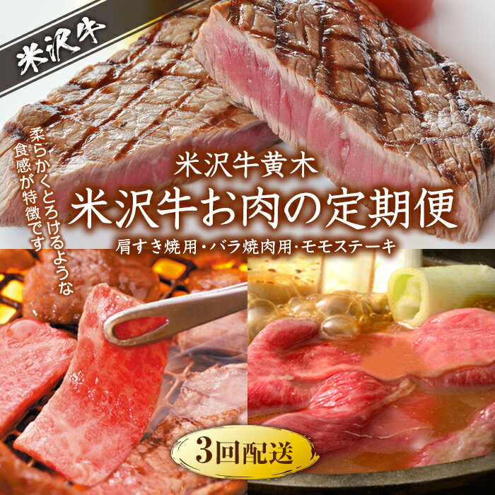 【米沢牛黄木（おおき）】米沢牛 お肉の定期便3回 （肩すき焼用・バラ焼肉用・モモステーキ） 牛 牛肉 和牛 ステーキ 肉 お肉 おにく ビーフ 山形県 国産豚 F2Y-5027