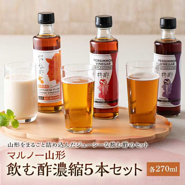 マルノー山形 飲む酢濃縮5本セット F2Y-5036