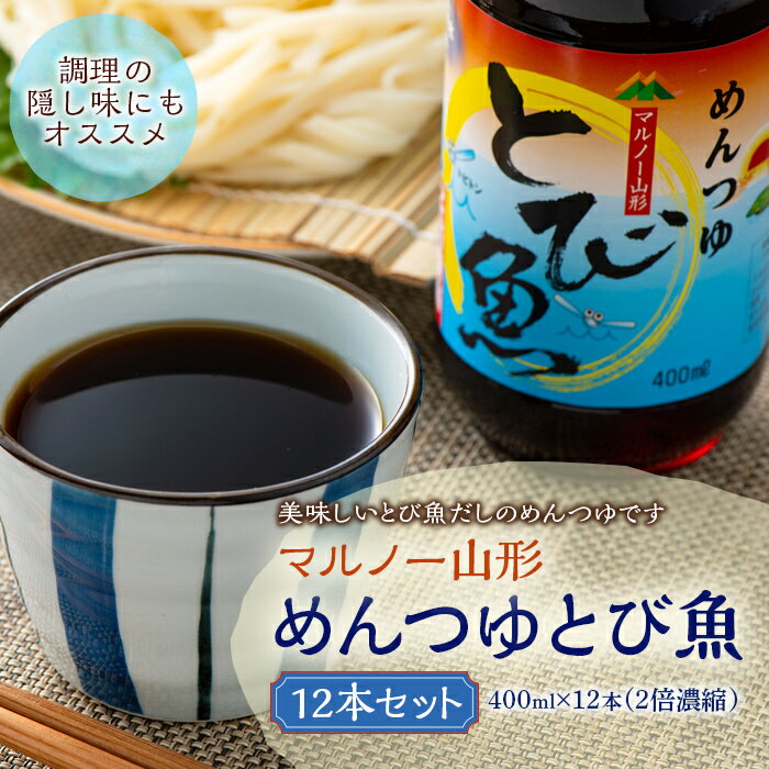 マルノー山形 めんつゆとび魚12本セット
