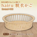 【ふるさと納税】hairu 脱衣かご Round-100 F2Y-5065