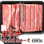 【ふるさと納税】米沢牛 すき焼用 肩ロース680g すき焼き 牛肉 肉 にく 肩ロース 680g 山形 F2Y-5428