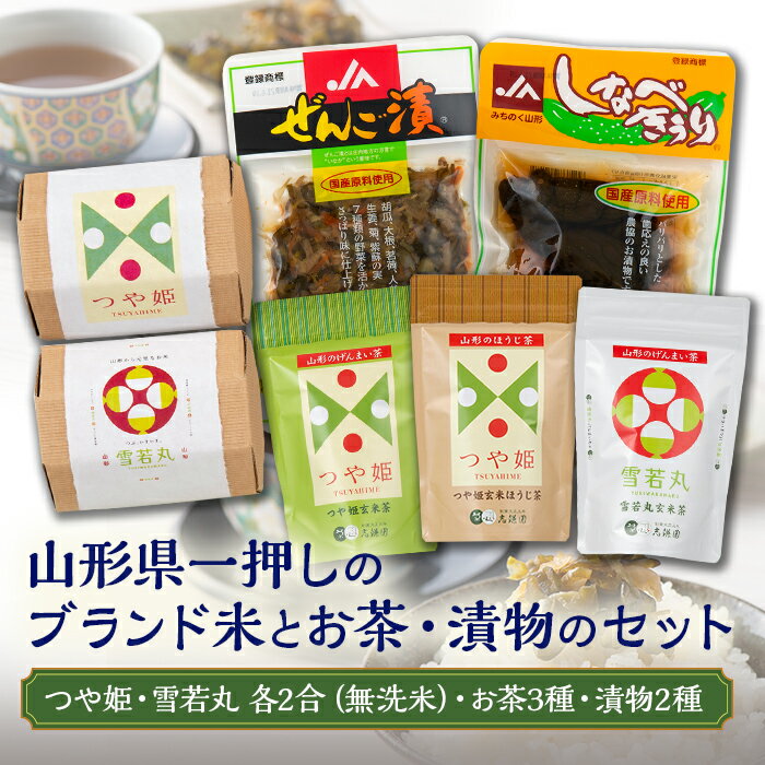 山形のお米・お茶・漬物セット