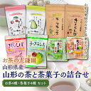 【ふるさと納税】山形県産 山形の茶と茶菓子の詰合せ F2Y-5104 【ふるさと納税】山形県産 山形の茶と茶菓子の詰合せ F2Y-5104