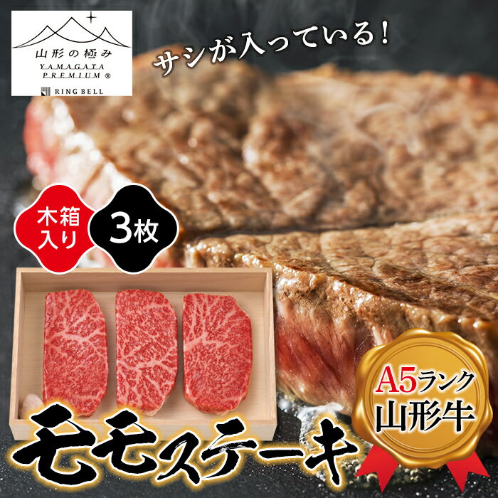 【ふるさと納税】≪山形の極み≫ 山形牛モモステーキ360g(3枚入り)木箱入り F2Y-5106