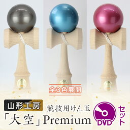 【ふるさと納税】山形工房 競技用けん玉「大空」Premiumメタリックピンク+DVDセット F2Y-5120