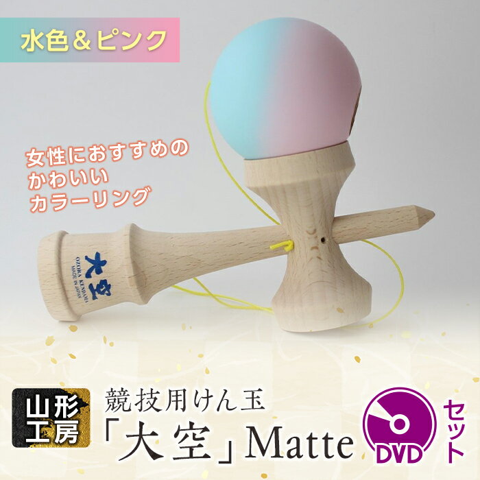 山形工房 競技用けん玉「大空」Matte水色&ピンク+DVDセット