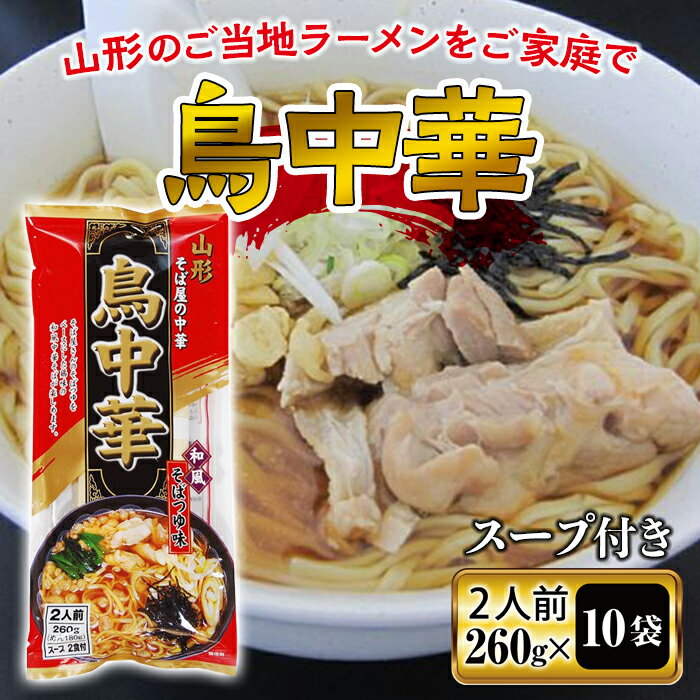 【ふるさと納税】 【みうら食品】山形そば屋の鳥中華 20食入 そば 山形そば ラーメン スープ付き 麺 グルメ 料理 中華 送料無料 ふるさと納税 F2Y-5577