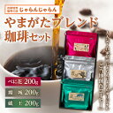 25位! 口コミ数「0件」評価「0」【自家焙煎珈琲の店 じゃらんじゃらん】やまがたブレンド珈琲3種セット F2Y-5145