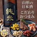 【ふるさと納税】 〈山形の極み〉寿虎屋酒造 虎屋の大辛純米&〈東北珍味〉脱おじシリーズ おつまみセット F2Y-5290