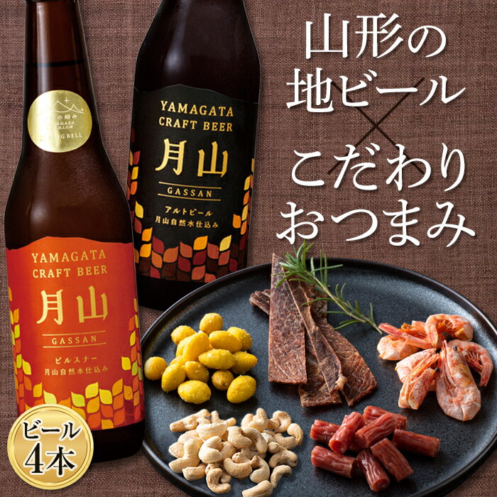 【ふるさと納税】〈山形の極み〉月山クラフトビール4本＆〈東北珍味〉脱おじシリーズ おつまみセット ...