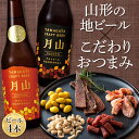 11位! 口コミ数「0件」評価「0」〈山形の極み〉月山クラフトビール4本＆〈東北珍味〉脱おじシリーズ おつまみセット F2Y-5289