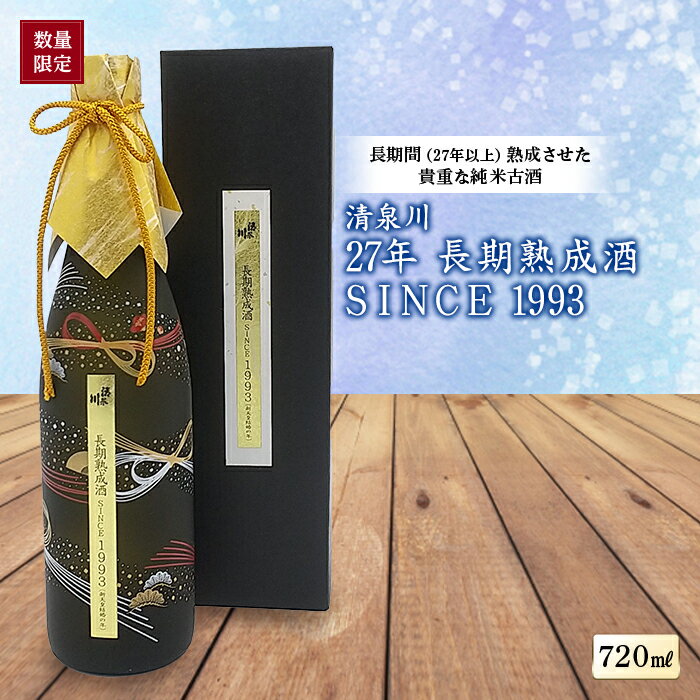 《数量限定品》清泉川 27年 長期熟成酒 SINCE1993 720ml F2Y-1282