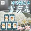 人気ランキング第14位「山形県」口コミ数「0件」評価「0」山形の極み 特別栽培米 山形県産 雪若丸 F2Y-2529