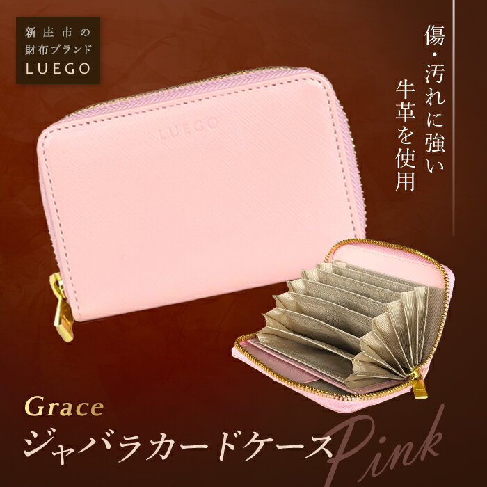 LUEGO Grace グレース ジャバラカードケース/ピンク