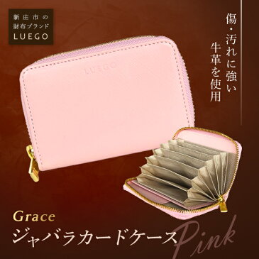 【ふるさと納税】LUEGO Grace グレース ジャバラカードケース/ピンク F2Y-2590