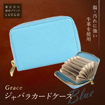 【ふるさと納税】LUEGO Grace グレース ジャバラカードケース/ブルー F2Y-2591