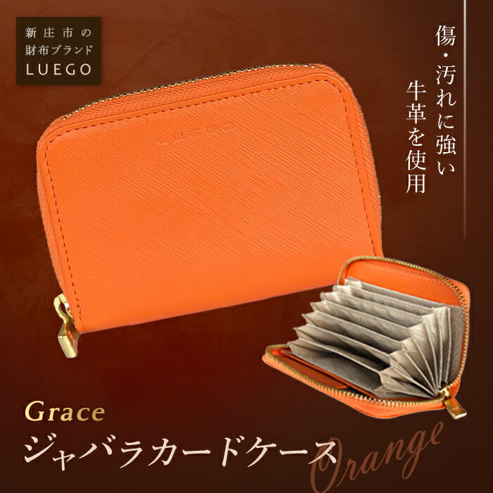 LUEGO Grace グレース ジャバラカードケース/オレンジ