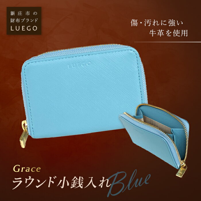 【ふるさと納税】LUEGO Grace グレース ラウンド小銭入れ／ブルー F2Y-2595