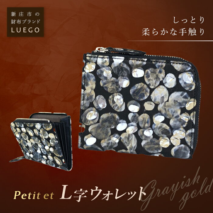 【ふるさと納税】LUEGO Petite et プティエ L字ウォレット/グレイッシュゴールド F2Y-2603