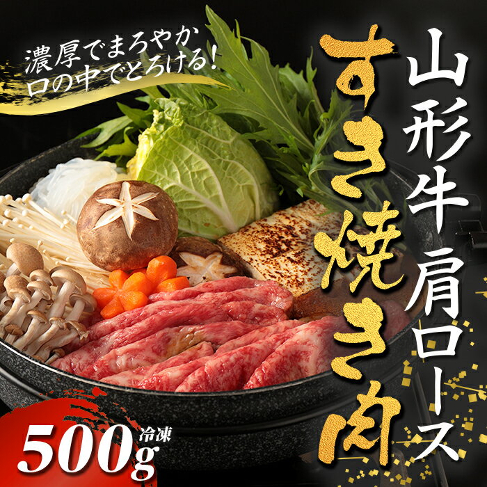 山形牛カタロースすき焼き用 500g【冷凍】 F2Y-2777