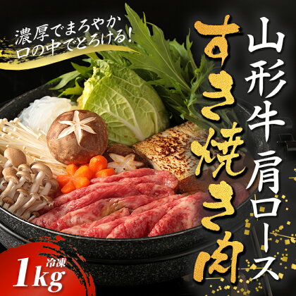 山形牛カタロースすき焼き用 1kg【冷凍】 F2Y-2778