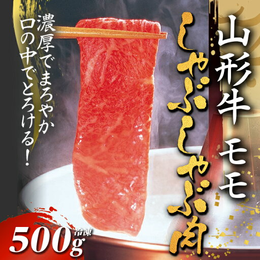 【ふるさと納税】山形牛モモしゃぶしゃぶ用 500g【冷凍】 F2Y-2779 【ふるさと納税】山形牛モモしゃぶしゃぶ用 500g【冷凍】 F2Y-2779
