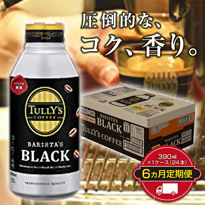 【ふるさと納税】TULLY'S COFFEE BARISTA'S BLACK（バリスタズブラック）390ml ×1ケース（24本） 6か月定期便合計144本 F2Y-2908
