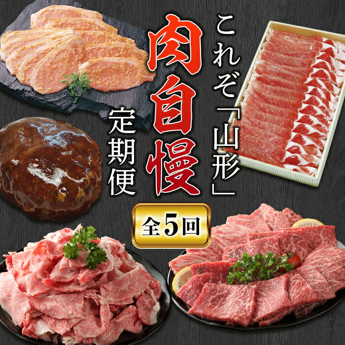 9位! 口コミ数「0件」評価「0」山形肉自慢定期便【全5回】 にく 肉 お肉 山形牛 切り落とし 豚ロース しゃぶしゃぶ ハンバーグ みそ漬け 牛モモ 焼肉 送料無料 グルメ･･･ 