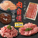 山形牛 【ふるさと納税】山形肉自慢定期便【全5回】 にく 肉 お肉 山形牛 切り落とし 豚ロース しゃぶしゃぶ ハンバーグ みそ漬け 牛モモ 焼肉 送料無料 グルメ ふるさと納税 F2Y-2914