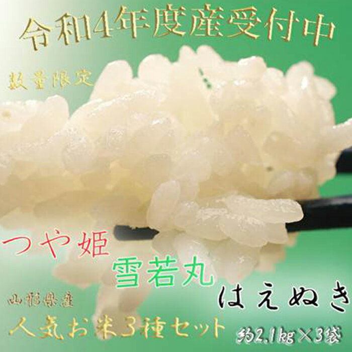 【ふるさと納税】【数量・期間限定】《山形県産人気お米3種セット つや姫・雪若丸・はえぬき》 F2Y-2951