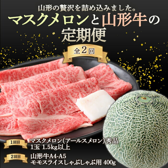 【ふるさと納税】《先行予約 2025年度発送》山形の贅沢を詰め込みました。マスクメロンと山形牛の定期便 青肉メロン メロン 青肉 デザート フルーツ 果物 くだもの 果実 食品 山形県 FSY-1831