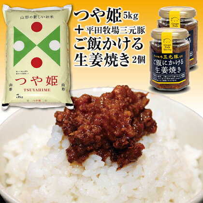 山形県の人気ブランド米「つや姫5kg」とご飯のお供「平田牧場三元豚 ご飯にかける生姜焼き2個」セット F2Y-3781