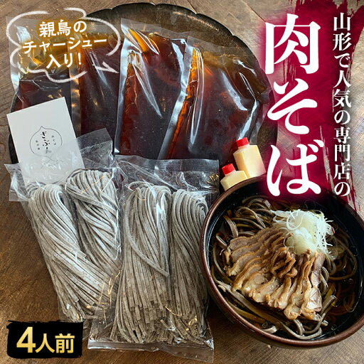 【ふるさと納税】地元山形の人気店!『肉そば・鳥中華 ざぶん』の 肉そばセット(4人前) F2Y-3049 【ふるさと納税】地元山形の人気店!『肉そば・鳥中華 ざぶん』の 肉そばセット(4人前) F2Y-3049
