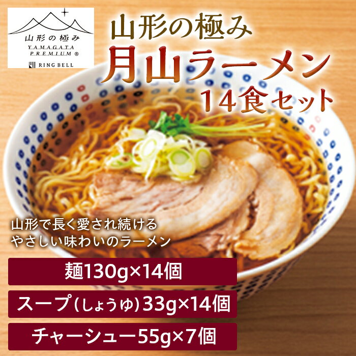 【山形の極み】月山ラーメン14食セット F2Y-5258