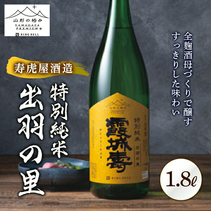 《山形の極み》寿虎屋酒造 特別純米 出羽の里 F2Y-5275