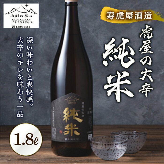 《山形の極み》寿虎屋酒造 虎屋の大辛 純米 F2Y-5276