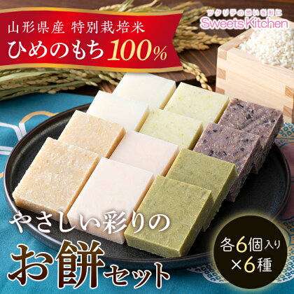 《先行予約》2024年 山形県産 特別栽培米 ひめのもち 100％使用！ やさしい彩りのお餅セット 角切りもち 6種6袋(300g×6) 2024年12月下旬頃から順次発送 F2Y-5308