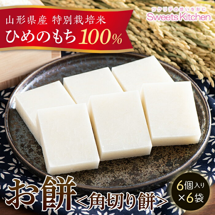 41位! 口コミ数「0件」評価「0」《先行予約》2024年 山形県産 特別栽培米 ひめのもち 100％使用！ 角切りもち 白餅 6袋(300g×6) 2024年12月下旬頃から･･･ 