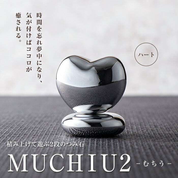 【ふるさと納税】《シルバー工房》MUCHIU2 ハート F2Y-5314