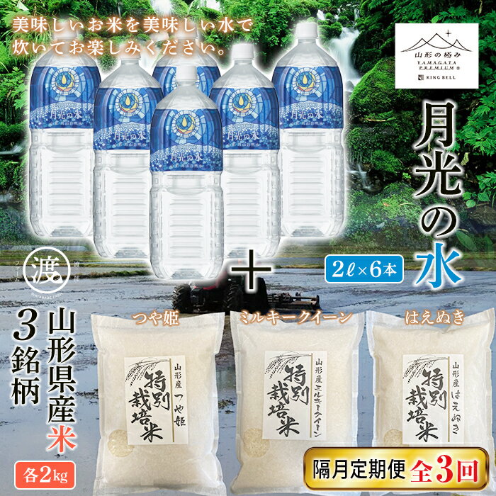 [渡部ファーム]山形県産米3銘柄セットと[山形の極み]月光の水セット 隔月定期便3回