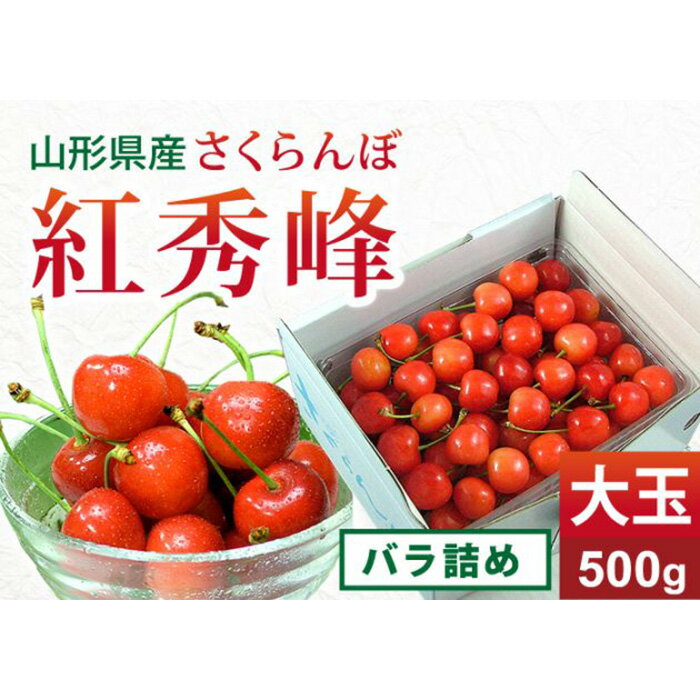 【ふるさと納税】《先行予約 2024年度発送》さくらんぼ【紅秀峰】大玉バラ詰め500g FSY-0151